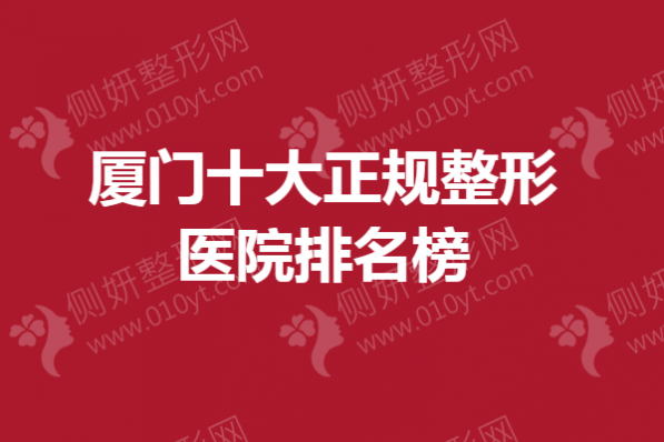 厦门十大正规整形医院排名榜单