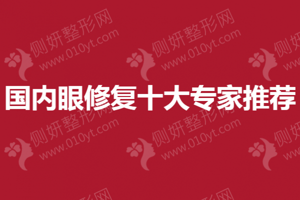 国内眼修复十大专家推荐