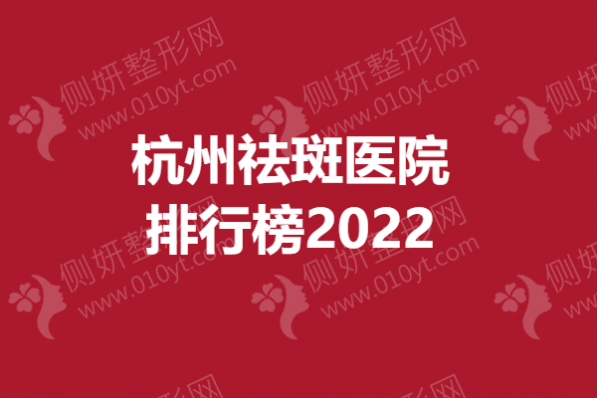 杭州祛斑医院排行榜2023