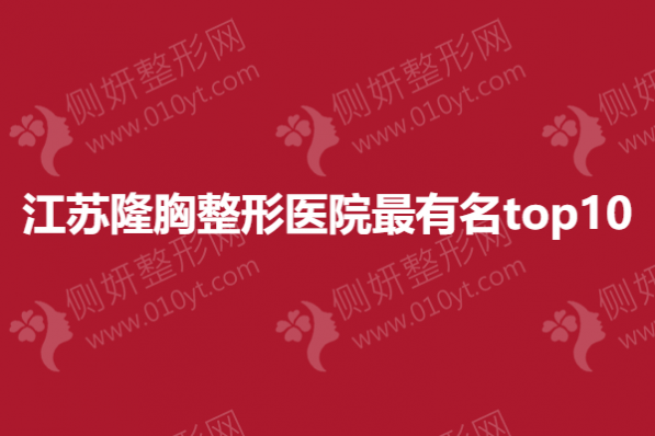 江苏隆胸整形医院最有名top10