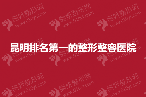 昆明排名第一的整形整容医院