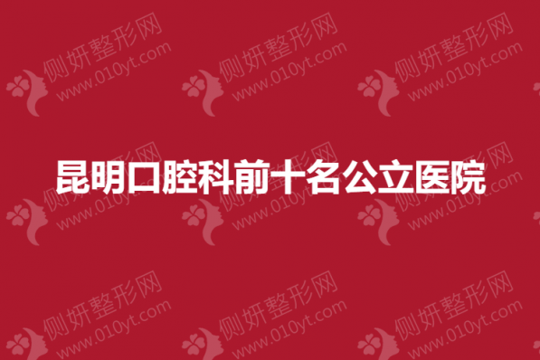 昆明口腔科前十名公立医院
