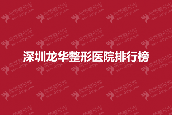 深圳龙华区整形医院排行榜