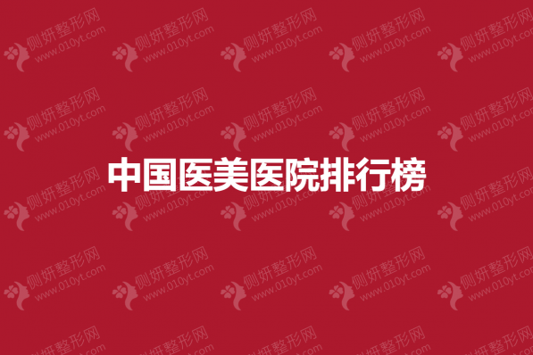 中国医美医院排行榜