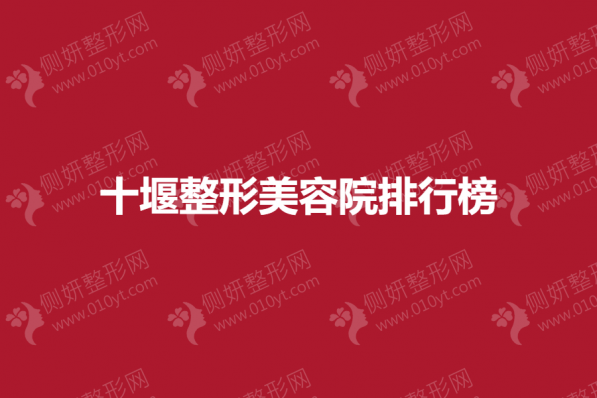十堰整形美容院排行榜单