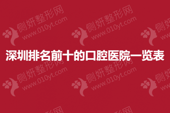 深圳排名前十的口腔医院有哪些