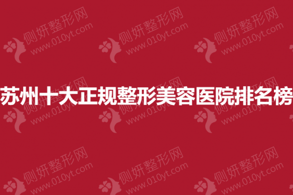 苏州十大正规整形美容医院排名榜单