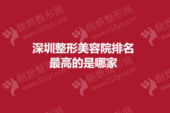 深圳整形美容院排名最高的是哪家