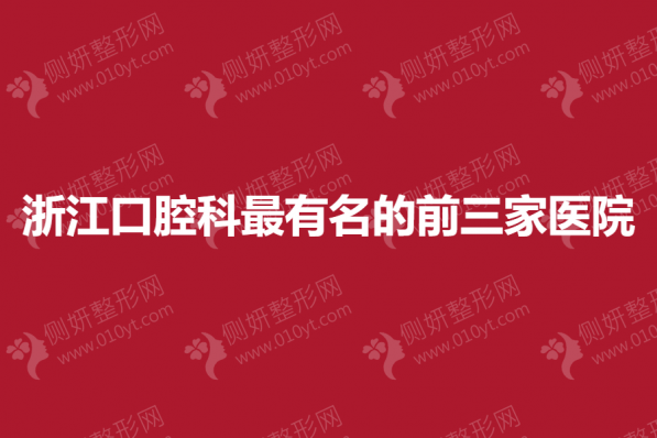 浙江口腔科最有名的前三家医院