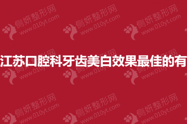 江苏口腔科牙齿美白效果最佳的有