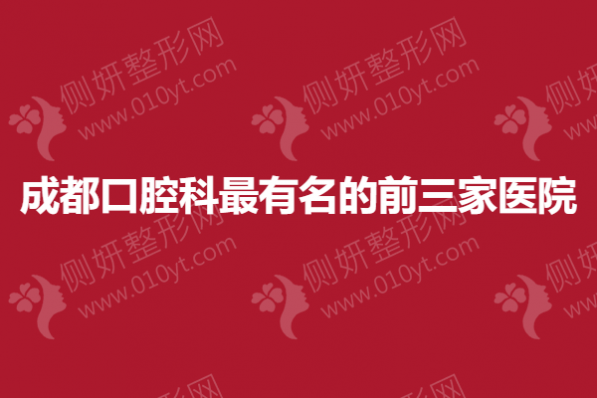 成都口腔科最有名的前三家医院