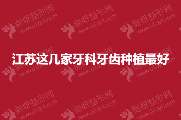 江苏这几家牙科牙齿种植最好