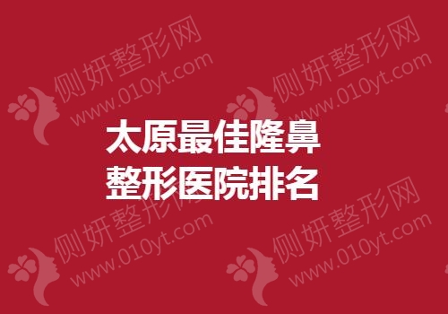 太原最佳隆鼻整形医院排名