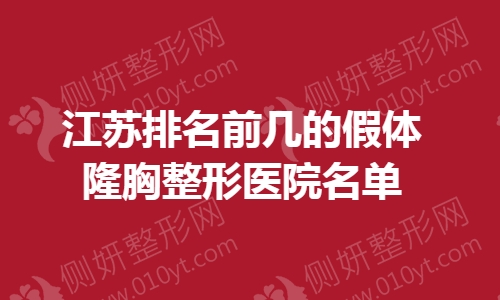 江苏排名前几的假体隆胸整形医院名单