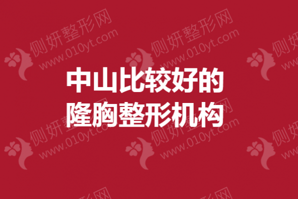 中山比较好的隆胸整形机构