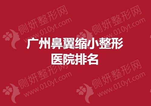 广州鼻翼缩小整形医院排名