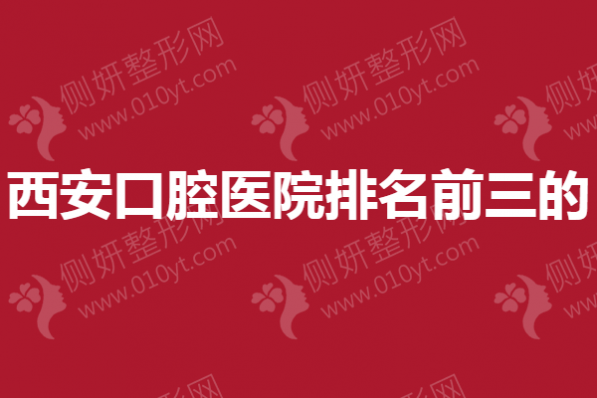 西安口腔医院排名前三的