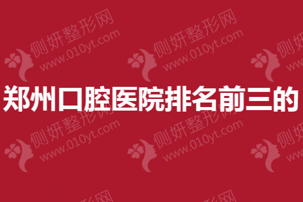 郑州市口腔医院排名前三的