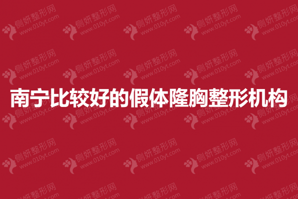 南宁比较好的假体隆胸整形机构