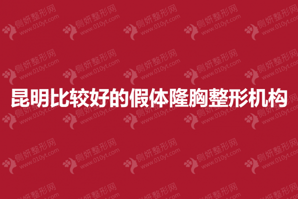 昆明比较好的假体隆胸整形机构