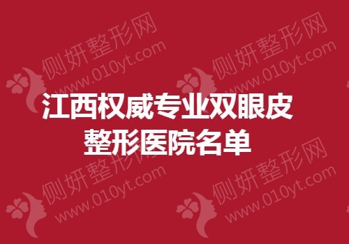 江西权威专业双眼皮整形医院名单