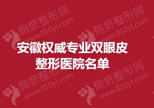 安徽权威专业双眼皮整形医院名单