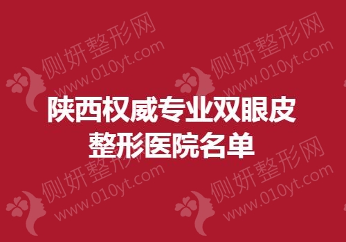 陕西权威专业双眼皮整形医院名单