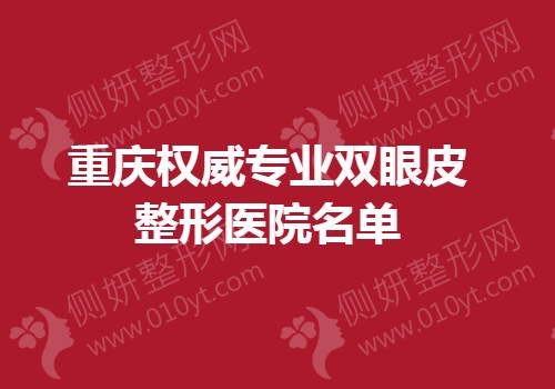 重庆权威专业双眼皮整形医院名单