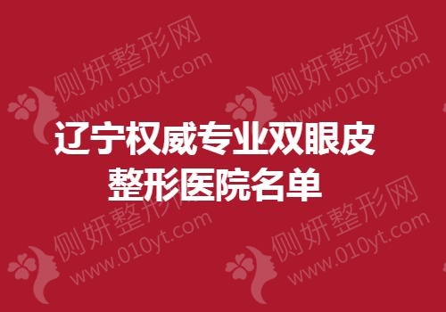 辽宁权威专业双眼皮整形医院名单