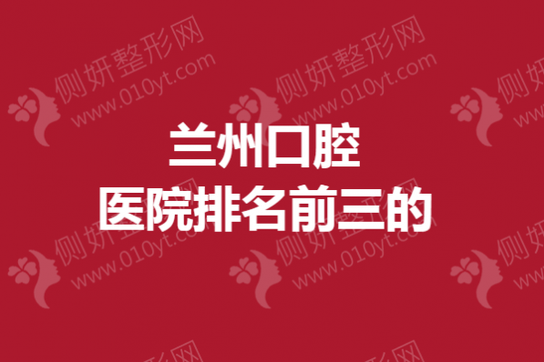 兰州口腔医院排名前三的