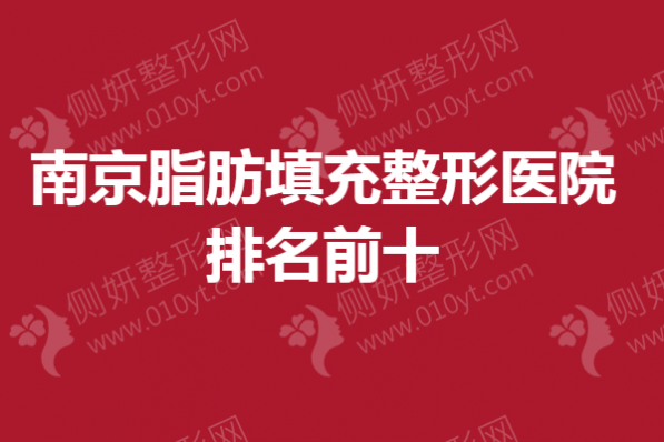 南京脂肪填充整形医院排名前十的