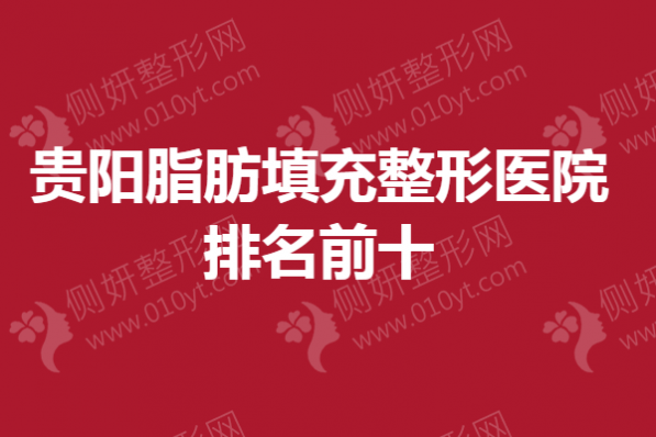 贵阳脂肪填充整形医院排名前十