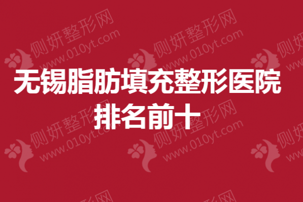 无锡脂肪填充整形医院排名前十