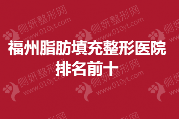 福州脂肪填充整形医院排名前十发布