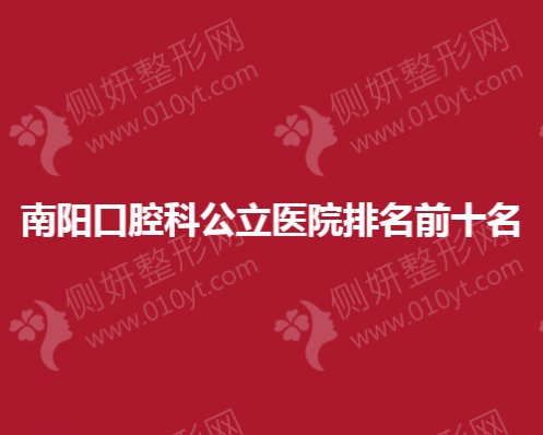 南阳口腔科公立医院排名前十名