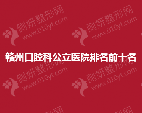 赣州口腔科公立医院排名前十名