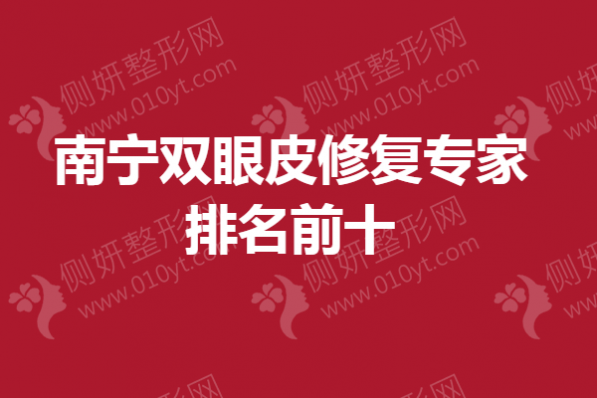 南宁双眼皮修复专家排名前十