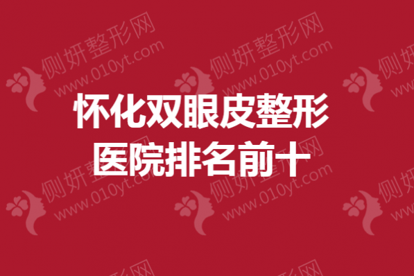 怀化双眼皮整形医院排名前十