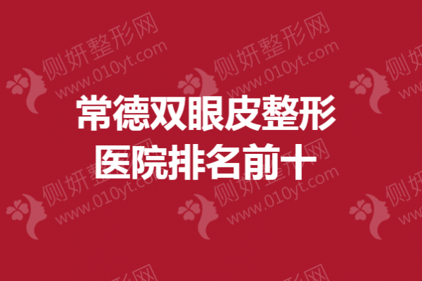 常德双眼皮整形医院排名前十