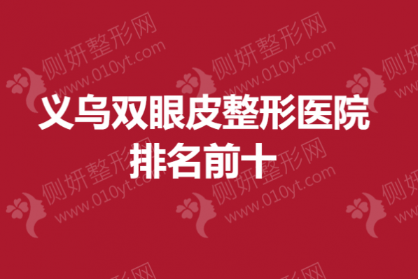 义乌双眼皮整形医院排名前十的