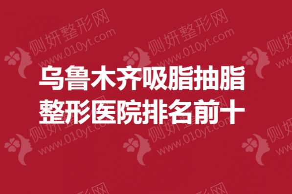乌鲁木齐吸脂抽脂整形医院排名前十