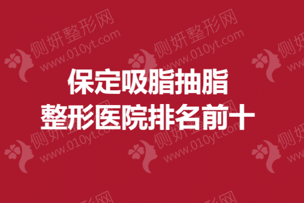 保定吸脂抽脂整形医院排名前十