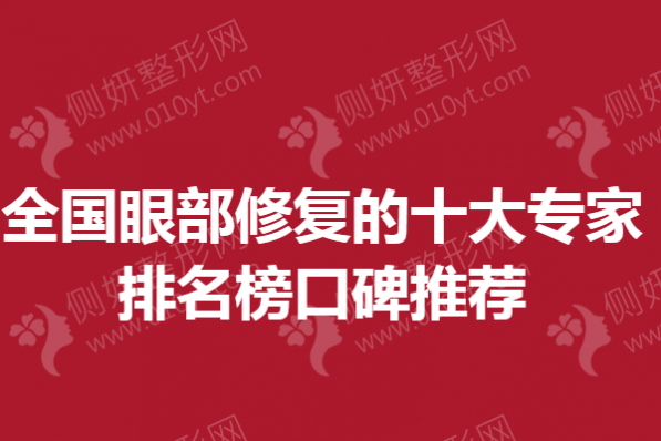 全国眼部修复的十大专家排名榜口碑推荐
