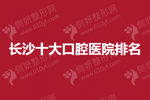 长沙十大口腔医院排名榜