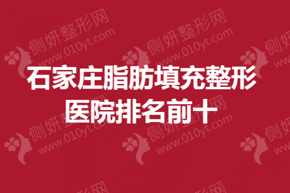 石家庄脂肪填充整形医院排名前十