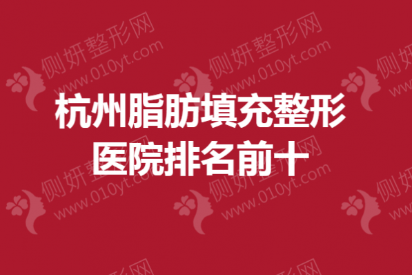 杭州脂肪填充整形医院排名前十