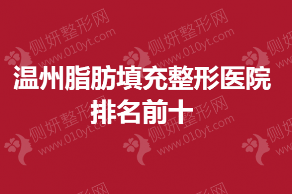 温州脂肪填充整形医院排名前十