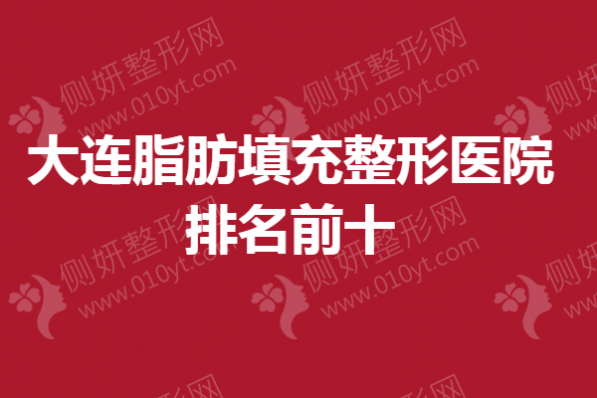 大连脂肪填充整形医院排名前十