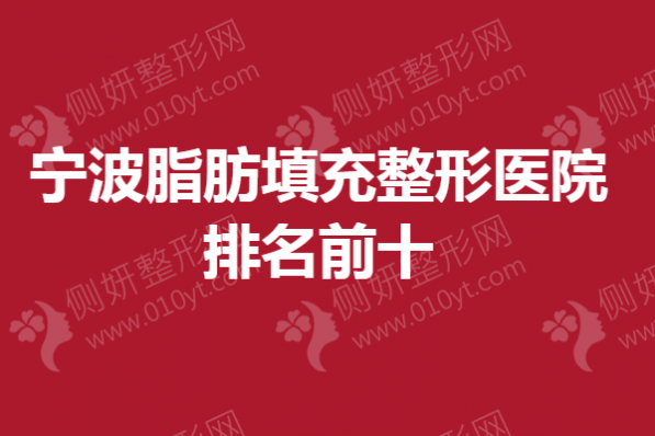宁波脂肪填充整形医院排名前十