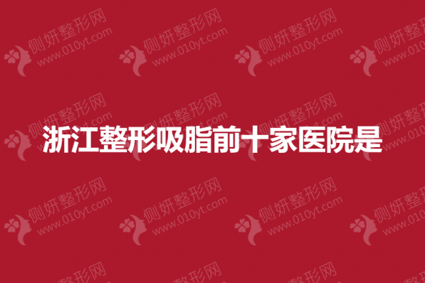 浙江整形吸脂前十家医院是